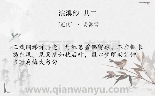 《浣溪纱 其二》作者是近代的苏渊雷.诗词全文约共48字.