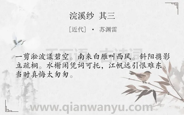 《浣溪纱 其三》作者是近代的苏渊雷.诗词全文约共48字.