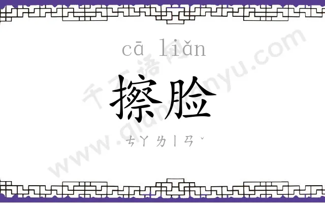 擦脸