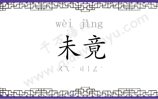 未竟