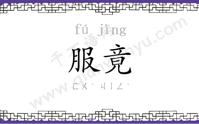 服竟