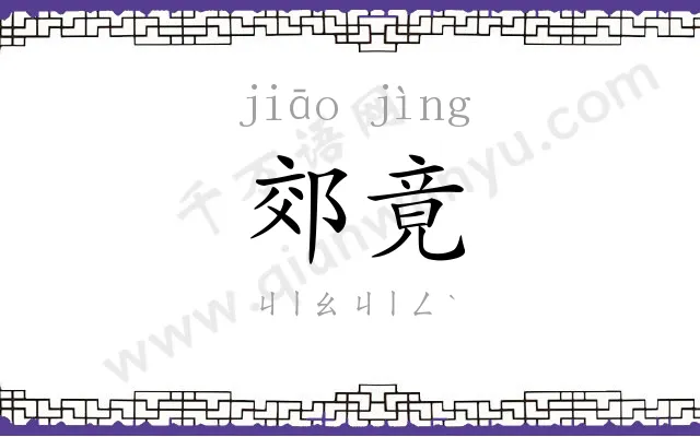 郊竟