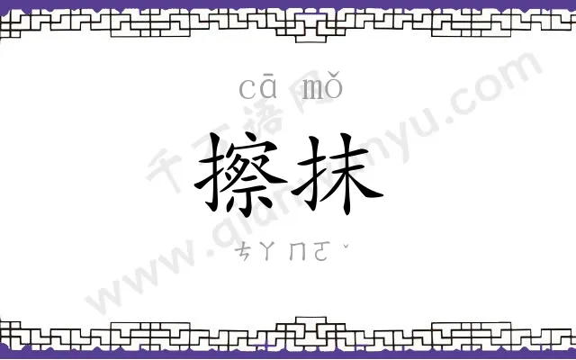 擦抹