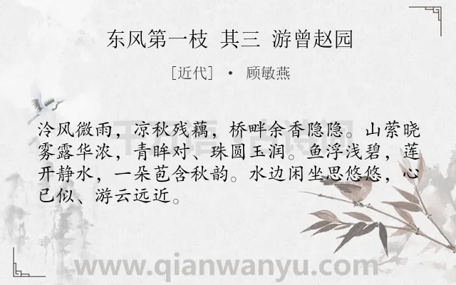 《东风第一枝 其三 游曾赵园》作者是近代的顾敏燕.诗词全文约共68字.