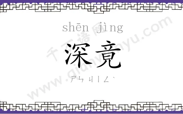 深竟