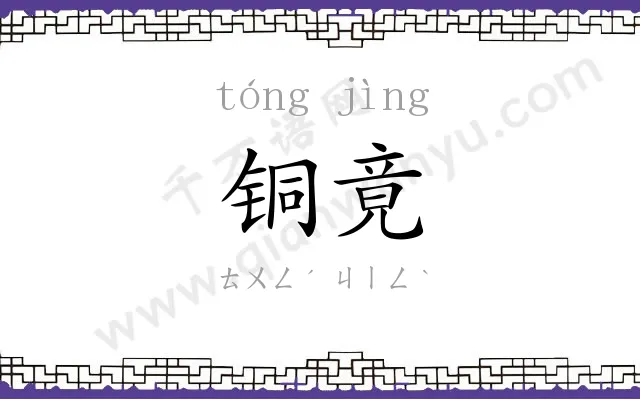 铜竟