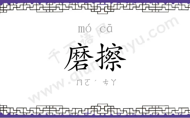 磨擦