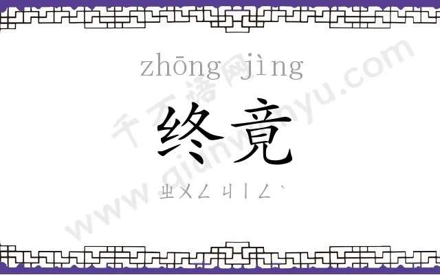 终竟