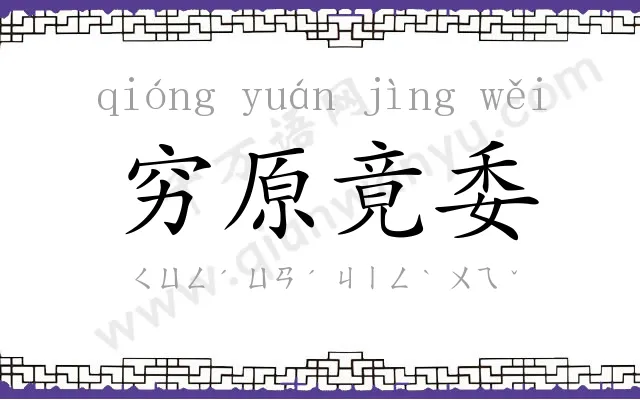 穷原竟委