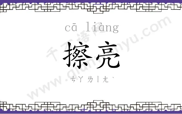 擦亮