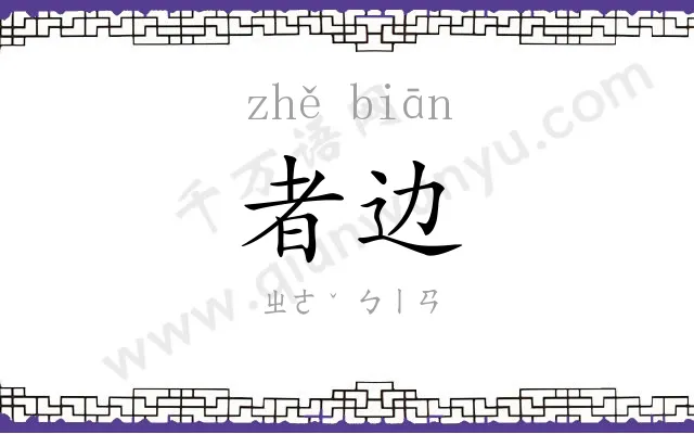 者边