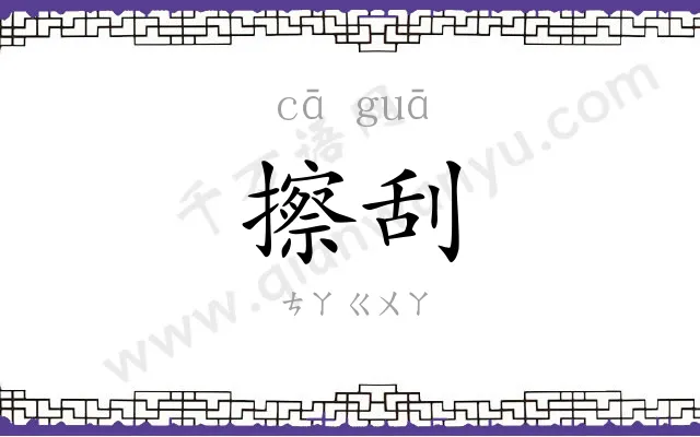 擦刮