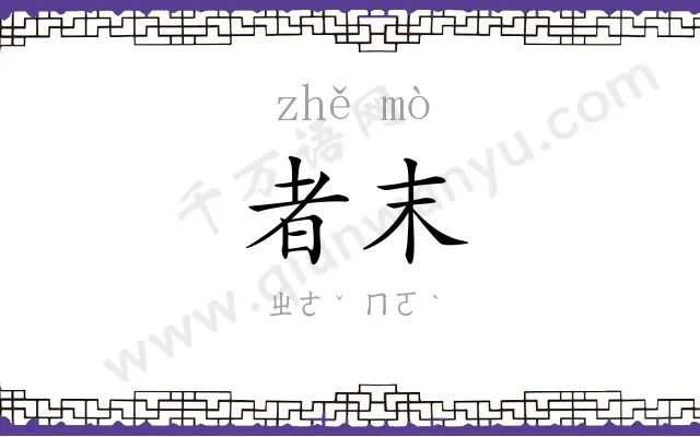 者末