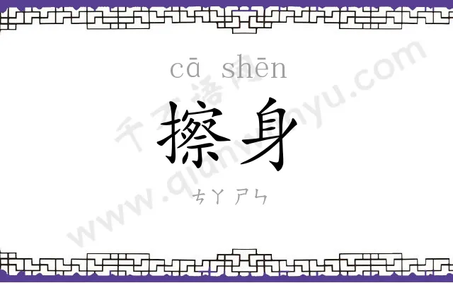擦身