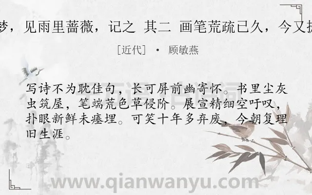 《己亥日晓来一梦，见雨里蔷薇，记之 其二 画笔荒疏已久，今又提起，感慨深深》作者是近代的顾敏燕.诗词全文约共64字.