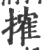 搉(宋·印刷字体·广韵)
