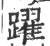 跃(宋·印刷字体·广韵)