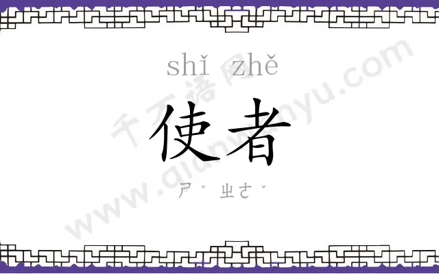 使者