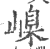 嵲(宋·印刷字体·广韵)