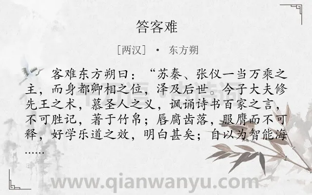 《答客难》作者是两汉的东方朔.本诗词属于辞赋精选;怀才不遇类诗词.诗词全文约共1120字.