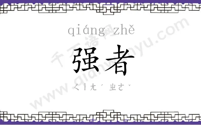 强者