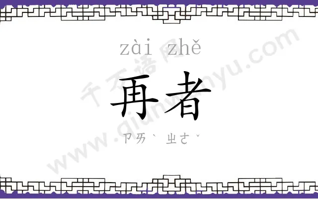 再者