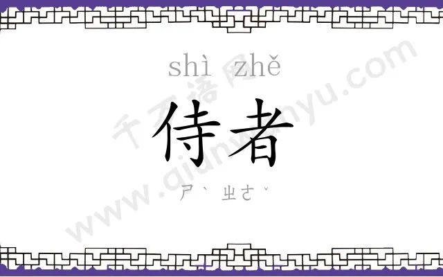 侍者