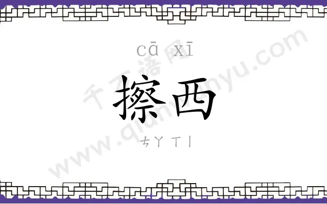 擦西