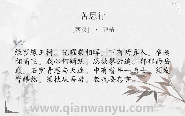 《苦思行》作者是两汉的曹植.诗词全文约共76字.