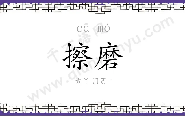 擦磨