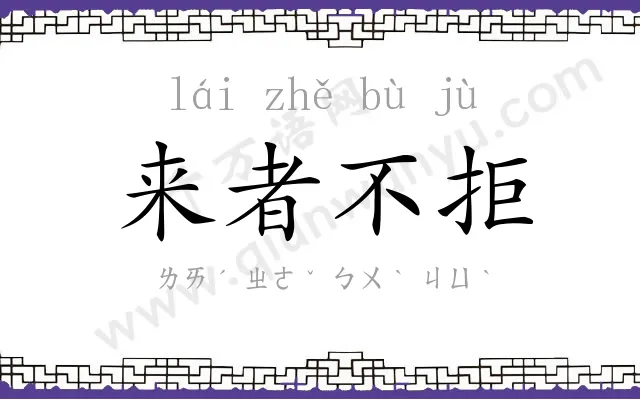 来者不拒