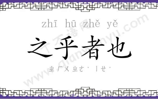 之乎者也