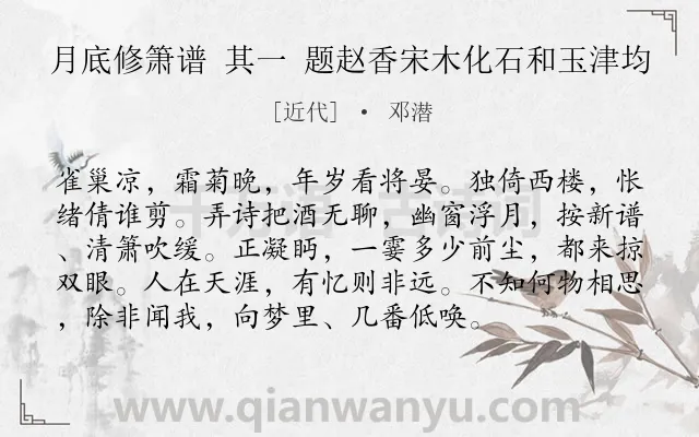 《月底修箫谱 其一 题赵香宋木化石和玉津均》作者是近代的邓潜.诗词全文约共95字.