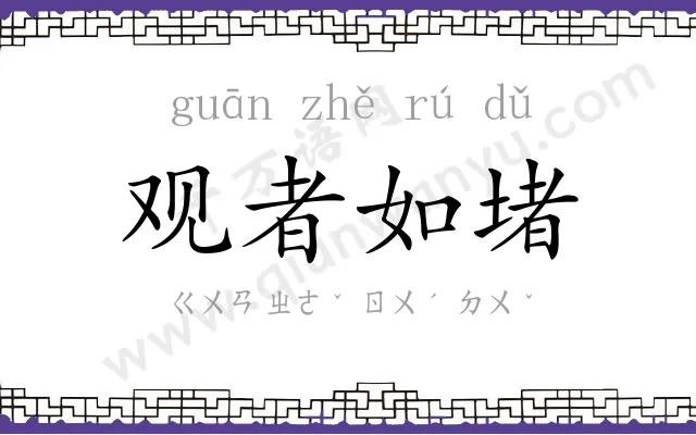 观者如堵