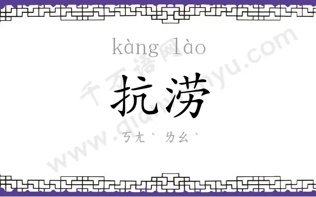 抗涝