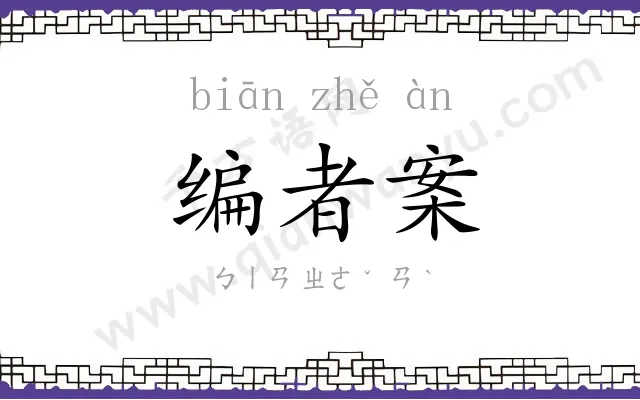 编者案