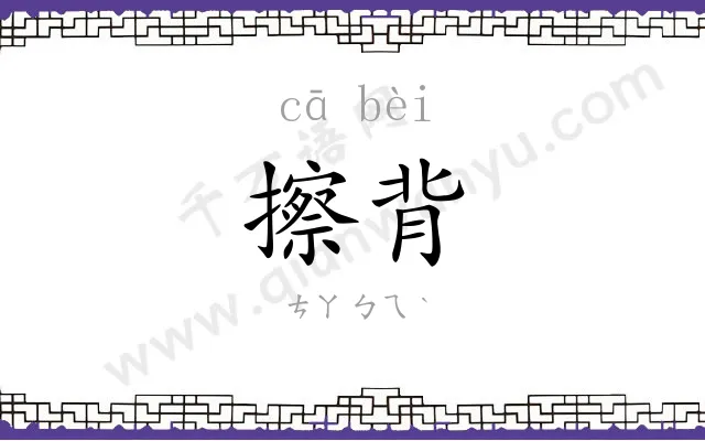 擦背