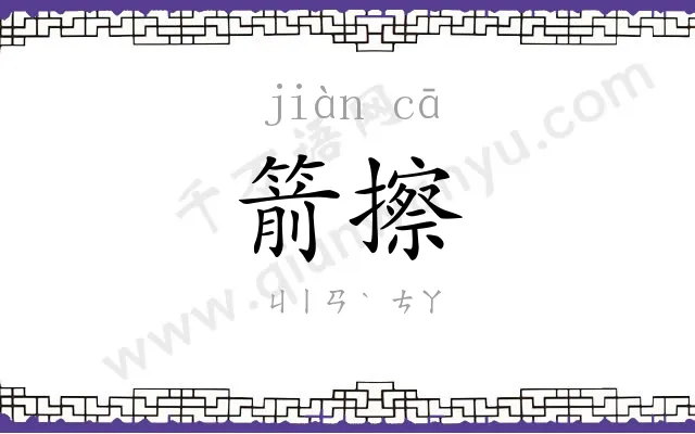 箭擦