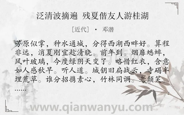 《泛清波摘遍 残夏偕友人游桂湖》作者是近代的邓潜.诗词全文约共126字.