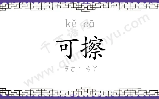 可擦