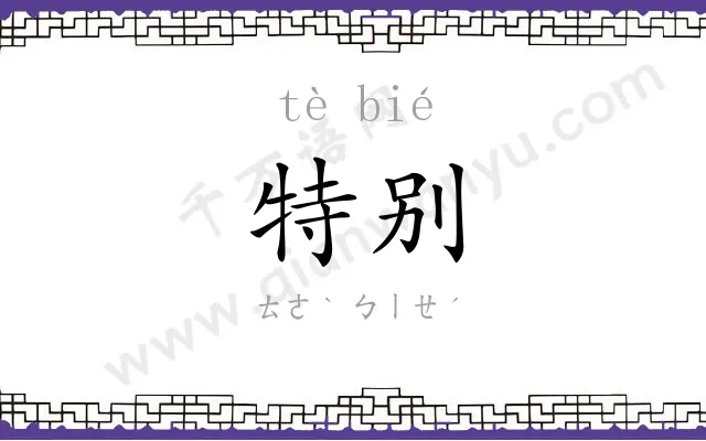 特别