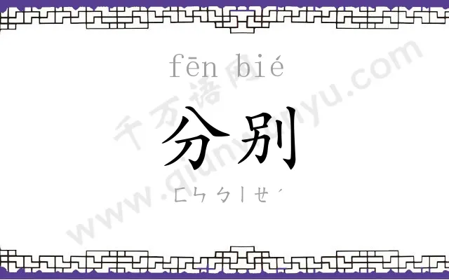 分别