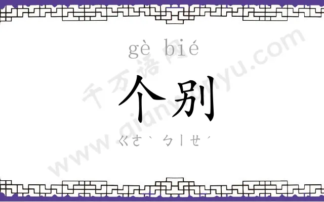 个别