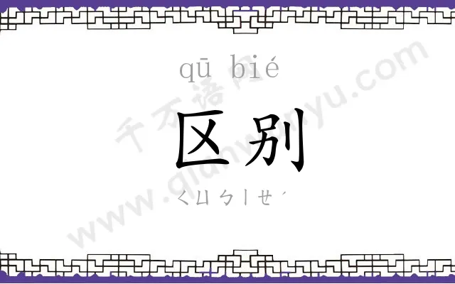 区别