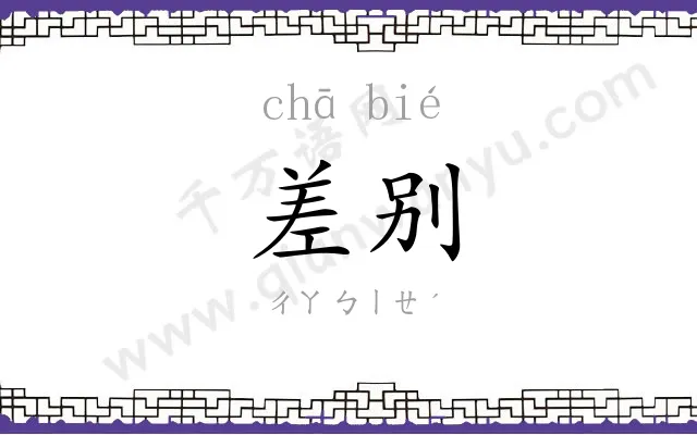 差别
