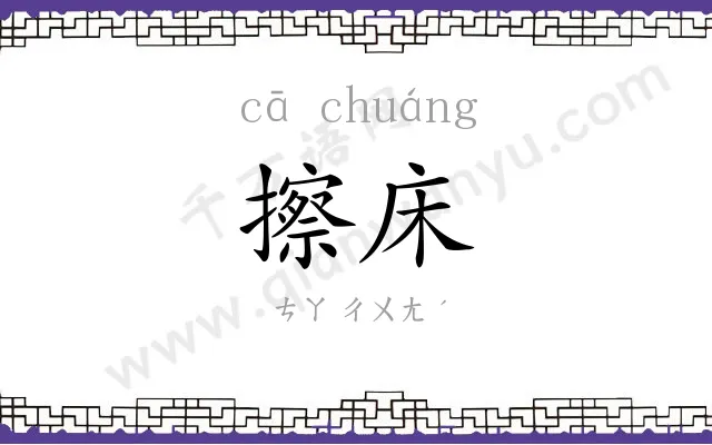 擦床