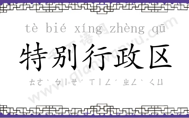 特别行政区