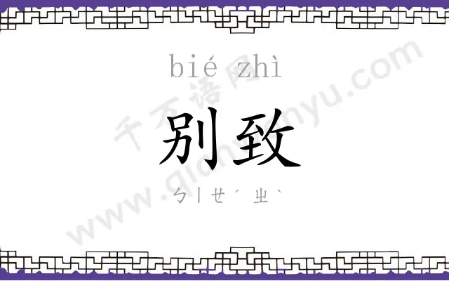 别致