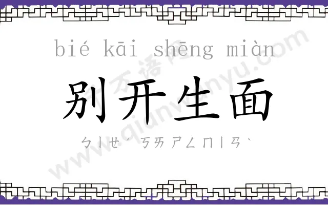 别开生面