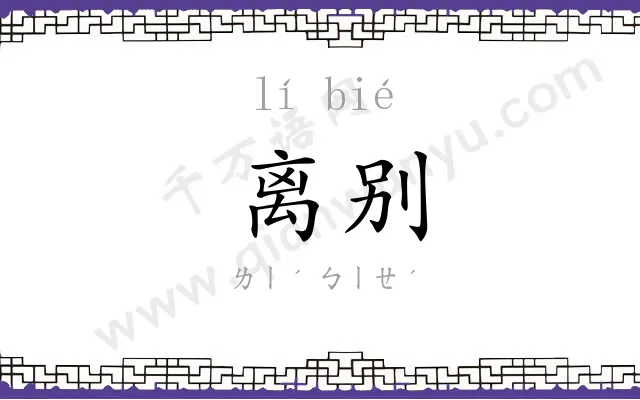 离别